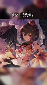 個人的に好きな森羅万象様の曲ランキング10～6位 #東方project #森羅万象