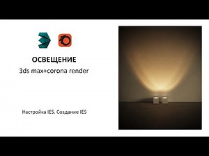 Освещение. Настройка и создание ies . Уроки 3ds max и corona render