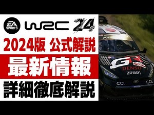 [EA Sports WRC 24] 最新拡張パック 第1弾 公式解説 Deep Dive 詳細まとめ 超リアル ラリーシミュレーター ！ どんなゲームになっているのか！？ [Codemasters]