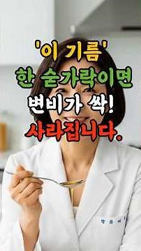 Doctor's Guide to Escaping Constipation in Old Age (Perilla Oil/Olive Oil) #ElderlyConstipation #...