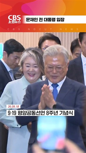 [⚡]9·19 평양공동선언 기념식장에 입장하는 문재인 전 대통령과 김정숙 여사