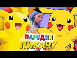 Песня Клип про ПИКАЧУ Mia Boyka & Егор Шип - ПИКАЧУ / ПАРОДИЯ / Pikachu Song