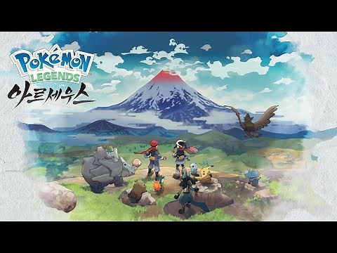 [공식] 「Pokémon LEGENDS 아르세우스」 프로모션 영상