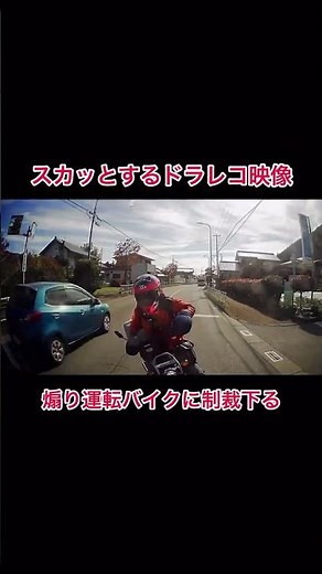 【ドラレコ映像】煽り運転バイクの結末…