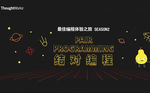 ThoughtWorks最佳编程体验之旅coding直播