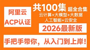 【全100集】强推！（2026最新版）阿里云ACP全套课程，（云计算 大模型 大数据 人工智能 云安全）通俗易懂！手把手教学，助你顺利拿证！少走99%的弯路！