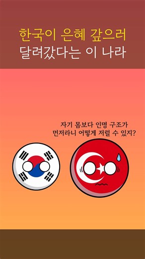 한국이 은혜 갚으러 달려갔다는 이 나라