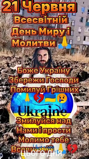Молитва за Україну 21 червня — Міжнародний День Молитви і Миру
