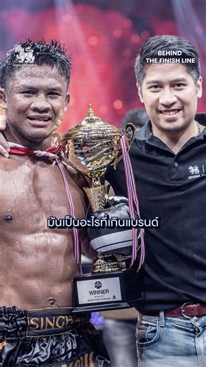 มากกว่า ‘แบรนด์’ ที่ติดตรงหน้าอก คือ ‘ครอบครัว’ ที่ดูแลกันตลอดมา #Singhacorporation #สิงห์คอร์เปอเรชั่น #BEHINDTHEFINISHLINE | Singha Corporation