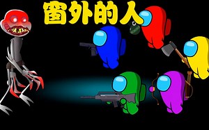 太空狼人杀Amongus：船员大战窗外的人，他们能成功打败卧底吗？_哔哩哔哩_bilibili