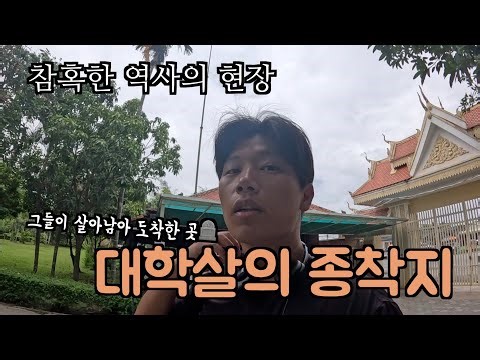 The Survivors' Next Destination: Cambodia's Killing Fields🪦 [Cambodia 🇰🇭ep.4]