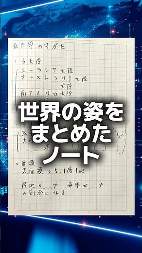 【自学】世界のすがたをまとめたノート【小5】【小6】#自学ネタ