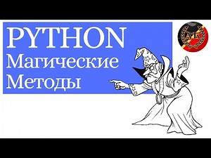 Магические Методы Python