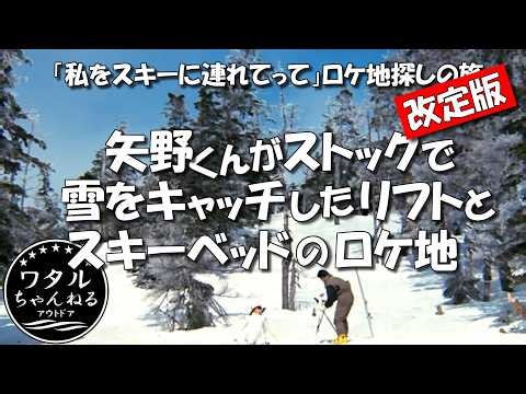 改訂版）矢野くんがストックで雪をキャッチしたリフトとスキーベッドのロケ地【私をスキーに連れてって】ロケ地探しの旅 / 志賀高原