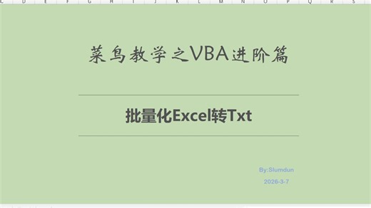 VBA 批量excel转txt的2种方式,快快收藏起来吧