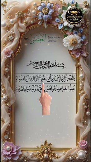 #Surat-ul Asr ♥️ سورة العصر# #quran #qurankareem #spirituality #uaequran #islamicrecitation