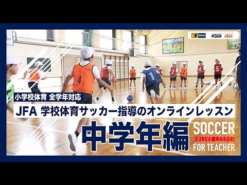 【小学校 中学年体育】サッカー指導のオンラインレッスン