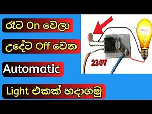 How to make automatic light sensor | LDR sensor | Electronic Sinhala
