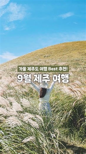 🌾 BEST 10 Places to Visit in Jeju Island for September! #AutumnJejuTravel