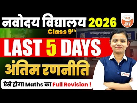 JNV Class 9 Last 5 Days | Maths का Complete Revision | Navodaya Vidyalaya 2026