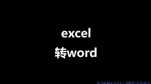 excel转word文字形式不变形电子表格转docx文档文件格式在线转换