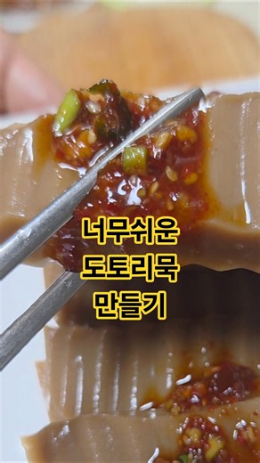 집에서만드는 초간단 도토리묵#집밥 #오늘도요리 #레시피 #50대일상브이로그