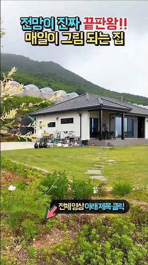 급매 2천만원 인하!! 전망이 진짜 끝판왕!! 매일이 그림같은 풍경!! 세라믹사이딩 외관 41평 전원주택 매매 급매물 시골집 #shorts