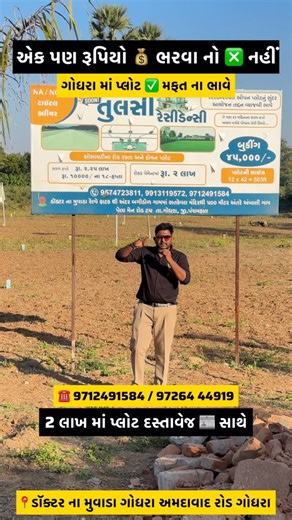 DHIREN D VANZARA on Instagram: "બેસ્ટ પ્રોપર્ટી છે અત્યારે જ ઇન્વેસ્ટ કરો 95747 23811 /9712491584 #realestate #plot #invest #home #godhra"