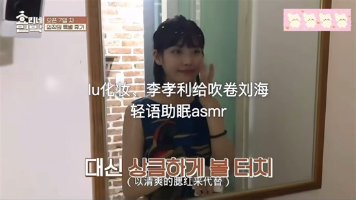 有人声asmr | Iu化妆、李孝利给知恩吹刘海