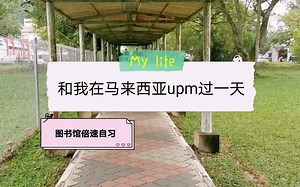 【和我在马来西亚upm过一天】图书馆倍速自习