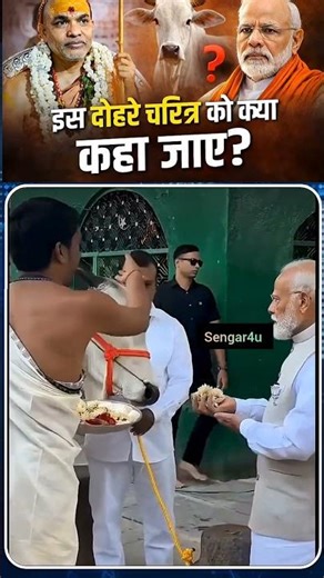 शंकराचार्य का बड़ा बयान: इस दोहरे चरित्र को क्या कहा जाए।#viralvideo #sankaracharya