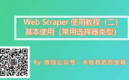 Web Scraper 使用教程（三）- 基本用法（常用选择器类型）