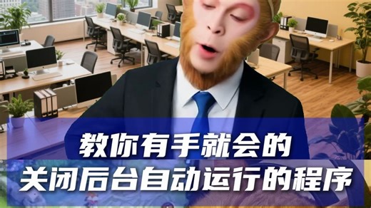 有手就会的关闭后台自动运行程序的方法