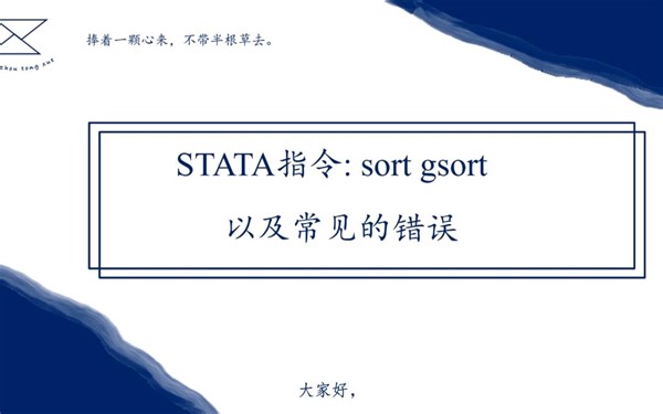 Stata指令: sort gsort\Stata 排序\Stata系列03