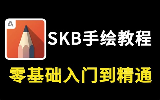 【室内设计】新手必备SketchbookPro电脑手绘全套教程，带你零基础入门到精通，全程干货无废话，每天只要10分钟你就能学会skb！