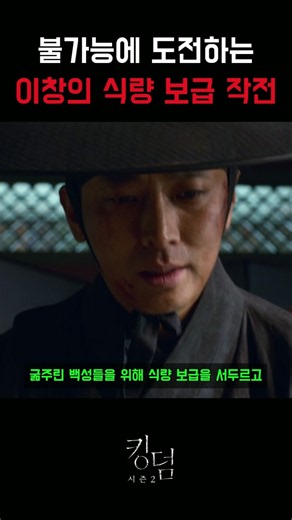 불가능에 도전하는 이창의 식량 보급 작전