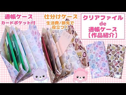 クリアファイルで作る通帳ケース【作品紹介】