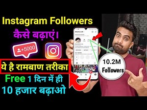 Instagram Follower Kaise Badhaye Free | Instagram Par followers kaise badhaye | Insta Follower free