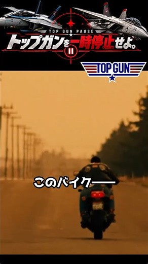 トップガンのバイクは“初代Ninja”だった｜GPZ900Rの正体｜トップガンを一時停止せよ。#02