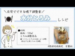 ★嚥下調整食レシピ★水分とろみ（薄とろみ）【東部地域病院 栄養科】