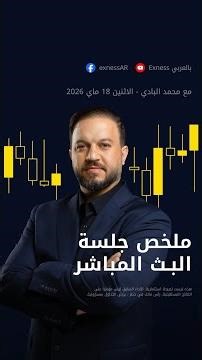 أبرز لقطات جلسة محمد البادي مع اكسنس | تحليل الأسواق وفرص التداول