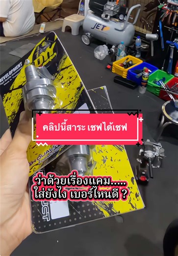 การขยันแคม การเปลี่ยนแคม การเลือกแคม ตั้งใช้แบบไหน เบอร์ กับอะไร เรื่องแคมๆ มันยุ่งยากมากครับผม #super_shop_nonburi #แคมช่างเดช #การเลือกใส่แคม #รถซิ่ง #tiktokthailand🇹🇭