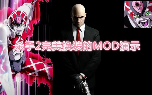 Hitman杀手2完美换装npc目标人物路人mod视频演示加绯红之王时间删除特效