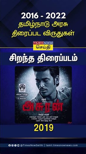 தமிழ்நாடு அரசு திரைப்பட விருதுகள் (2016–2022) - சிறந்த திரைப்படம் எது?