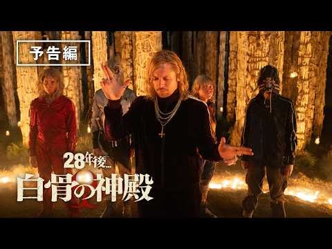 恐怖こそが、新たな信仰。『28年後... 白骨の神殿』デジタル配信中！