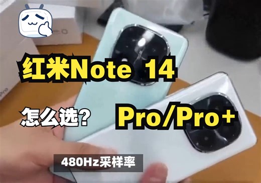 红米Note 14/pro/pro 三款手机的区别是什么？参数对比
