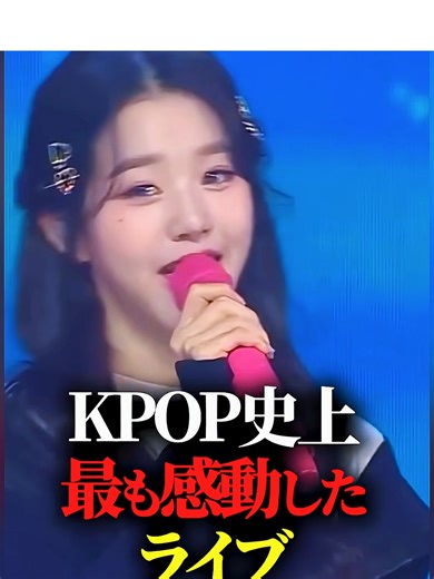 KPOP史上最も感動したライブ #kpop #izone