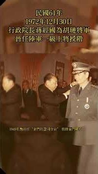 胡璉將軍晉任陸軍一級上將授階 #蔣中正 #台灣史 #台灣 #中華民國#蔣經國 #胡璉#金門