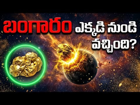 బంగారం భూమి మీద పుట్టలేదు.. అసలు రహస్యం ఇదే! | Gold Came From Space? The Untold History
