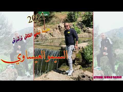 Simo El Aissaoui حليمة تبغي الكاش تراشراش
